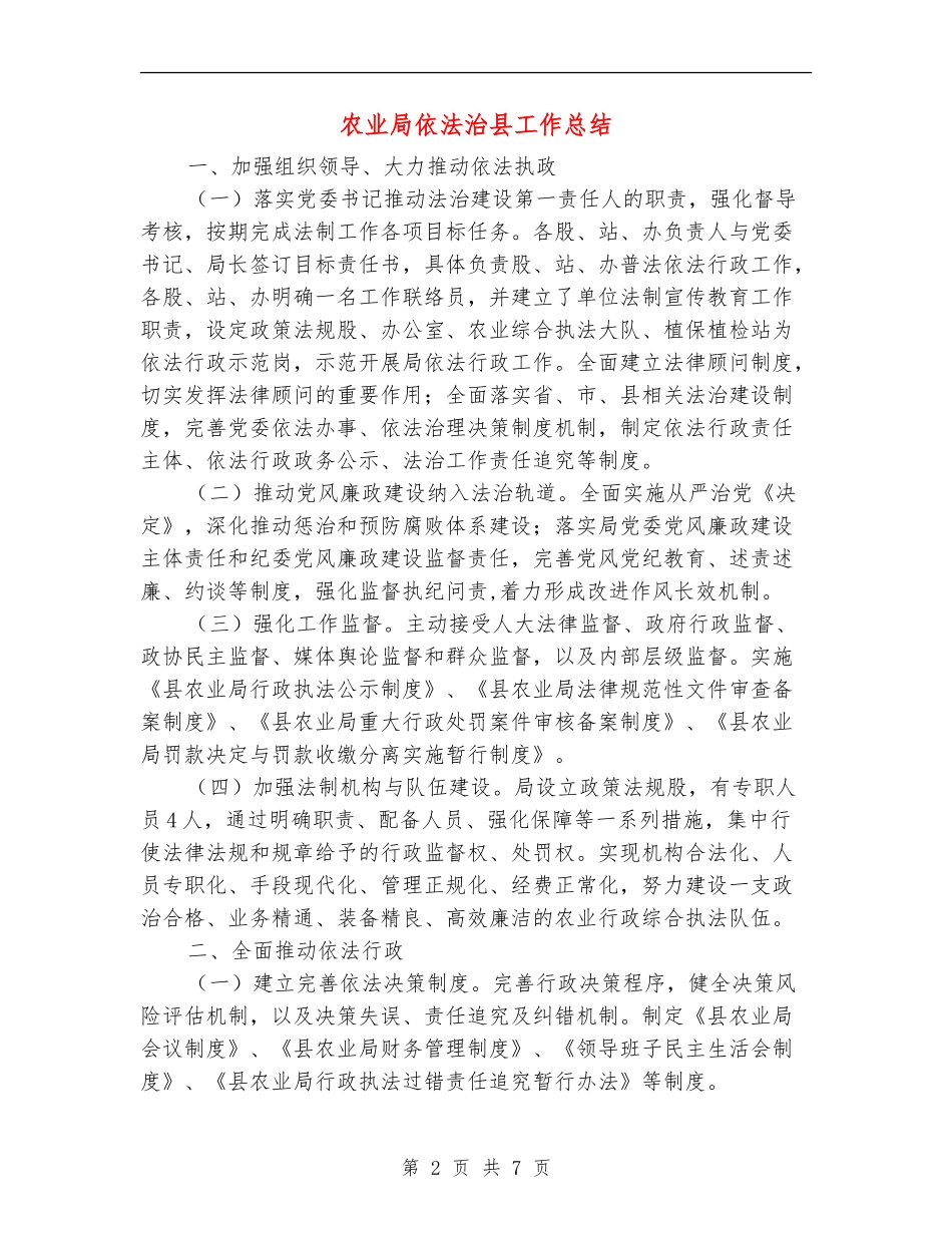 农业局依法治县工作总结【新版】_第2页