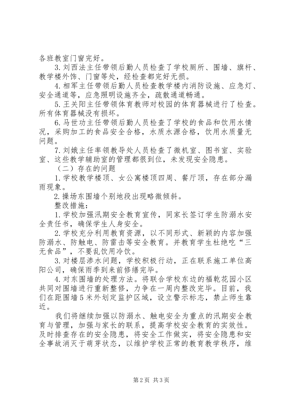 初级中学汛期安全自查报告 _第2页