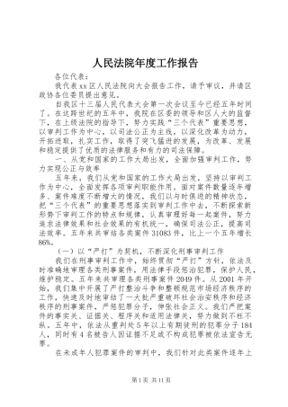 人民法院年度工作报告 