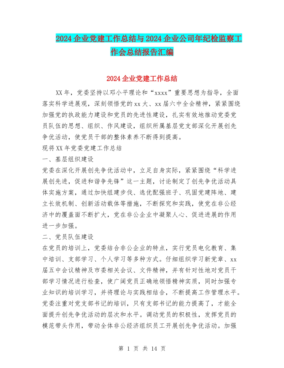 2024企业党建工作总结与2024企业公司年纪检监察工作会总结报告汇编_第1页