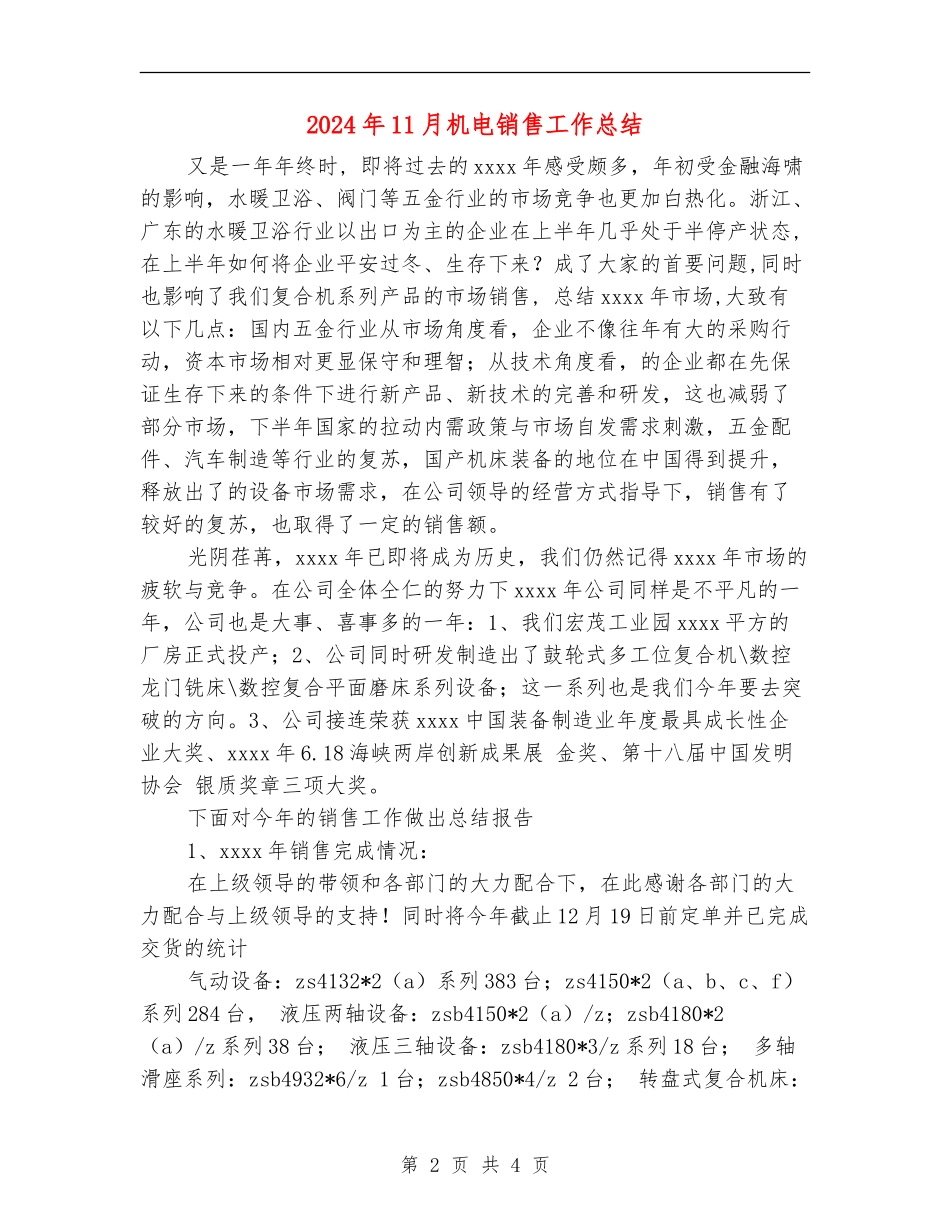 2024年11月机电销售工作总结【最新版】_第2页