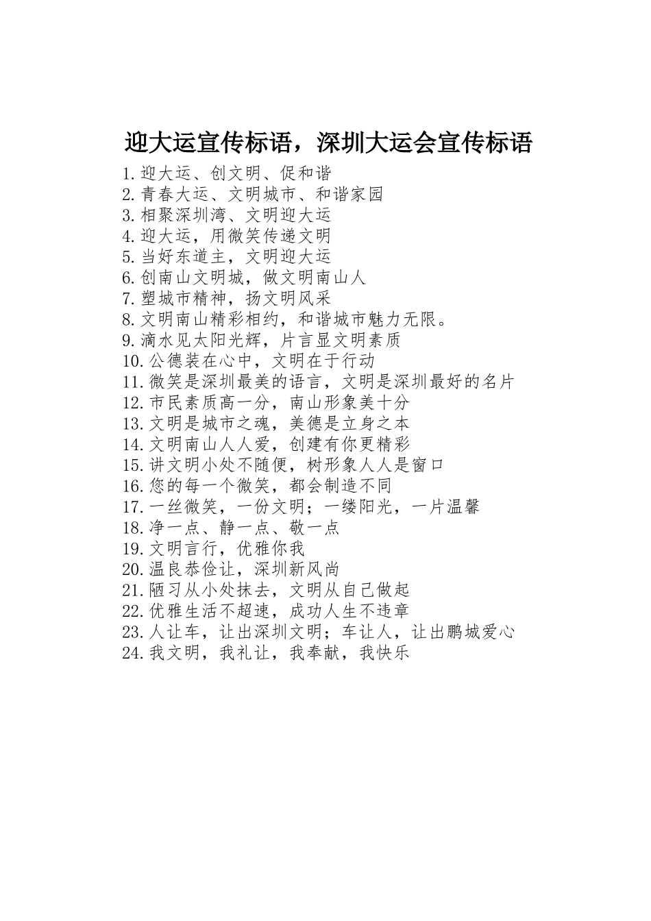 迎大运标语集锦，深圳大运会标语集锦_第1页
