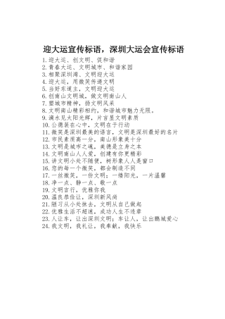 迎大运标语集锦，深圳大运会标语集锦