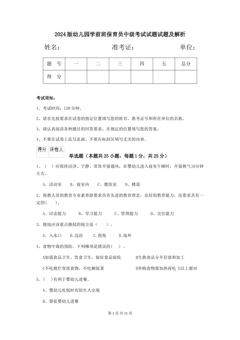2018版幼儿园学前班保育员中级考试试题试题及解析_第1页