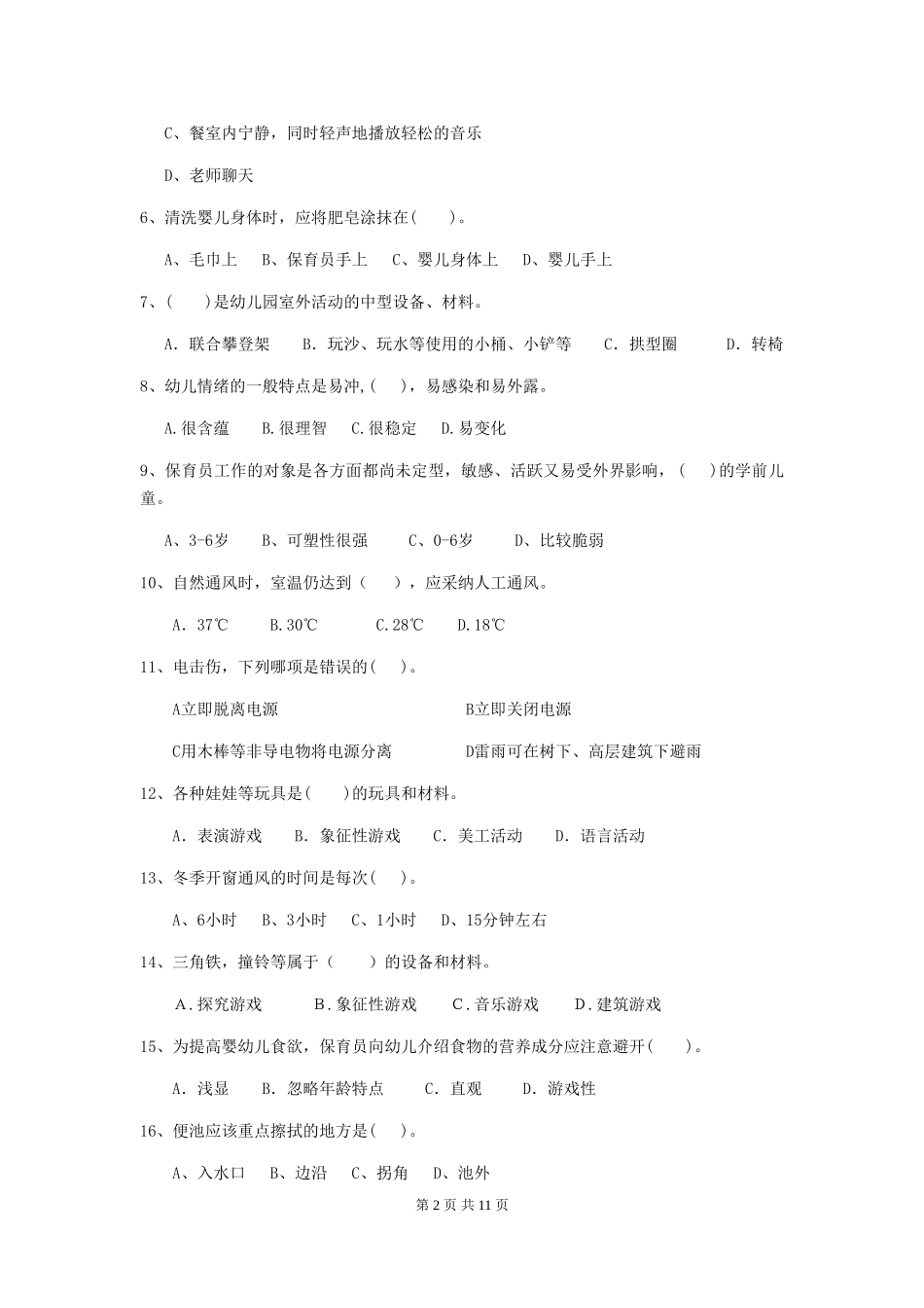 2018版幼儿园学前班保育员中级考试试题试题及解析_第2页