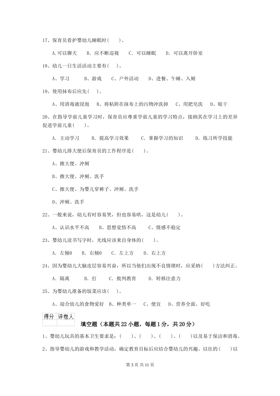 2018版幼儿园学前班保育员中级考试试题试题及解析_第3页