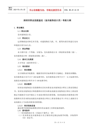 深圳市室内装饰设计员考核大纲