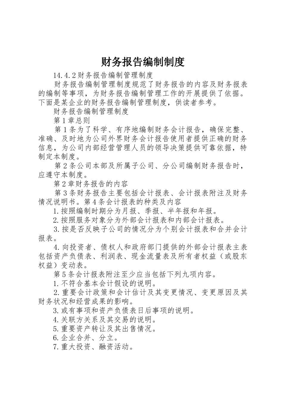 财务报告编制规章制度 _第1页