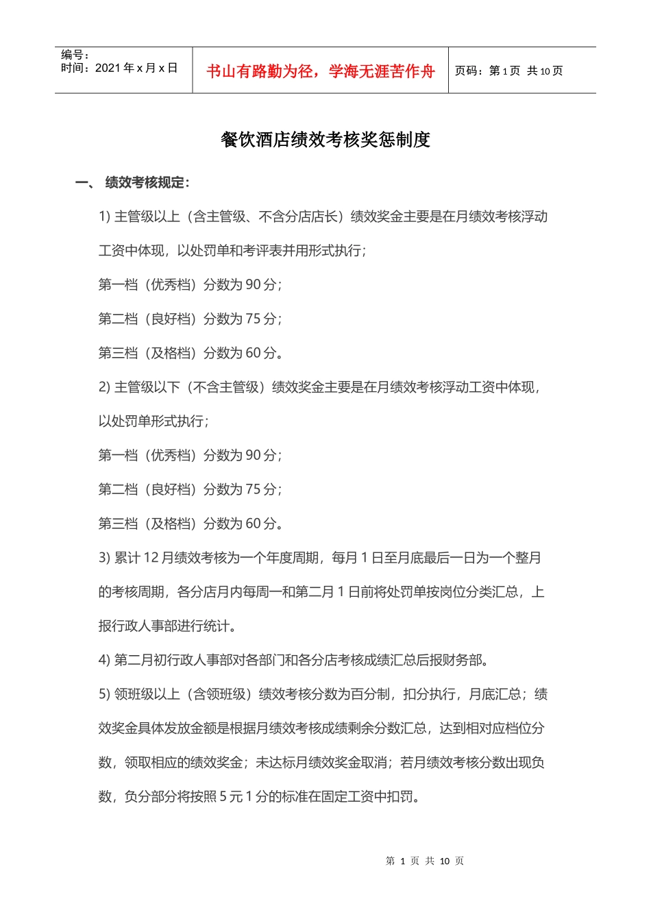 餐饮酒店绩效考核奖惩制度汇编_第1页