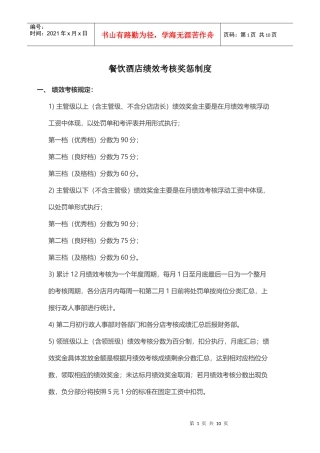 餐饮酒店绩效考核奖惩制度汇编