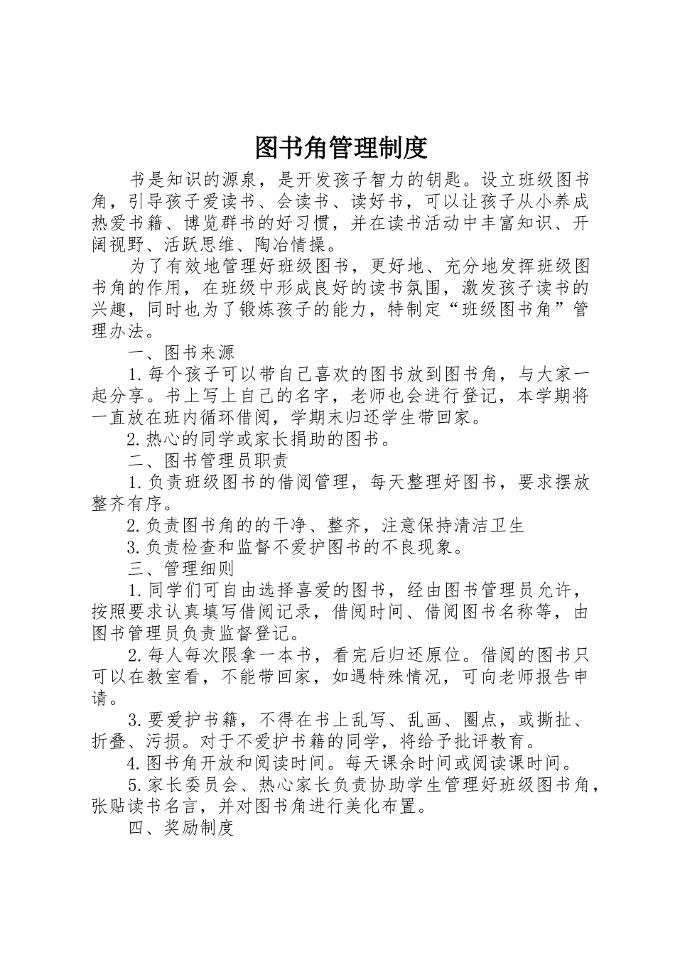 图书角管理规章制度细则_第1页