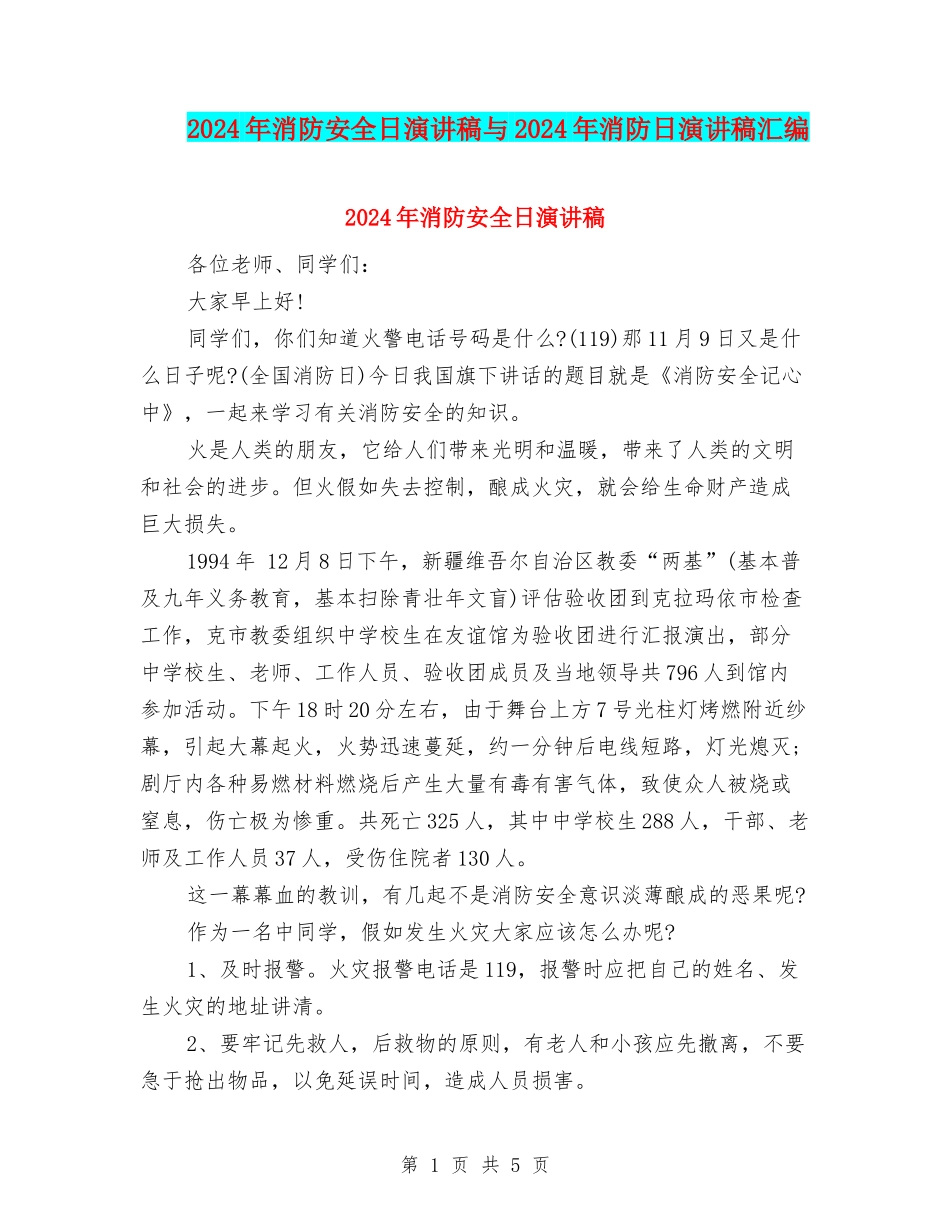 2024年消防安全日演讲稿与2024年消防日演讲稿汇编_第1页