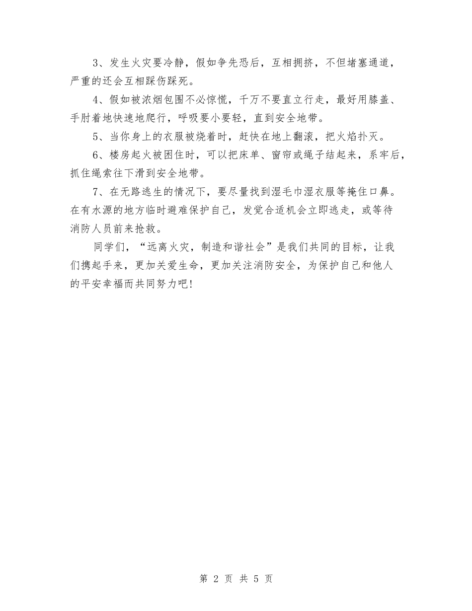 2024年消防安全日演讲稿与2024年消防日演讲稿汇编_第2页