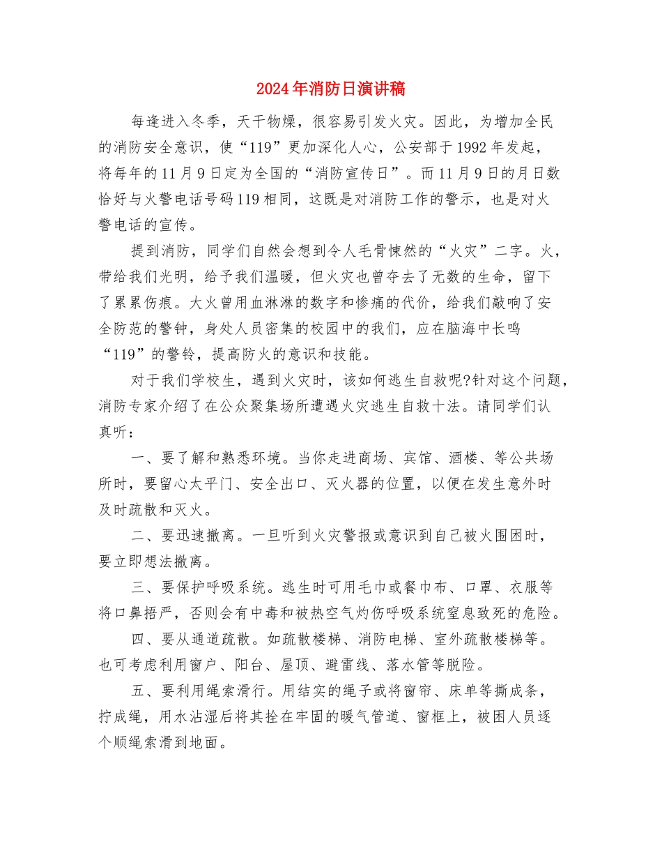 2024年消防安全日演讲稿与2024年消防日演讲稿汇编_第3页