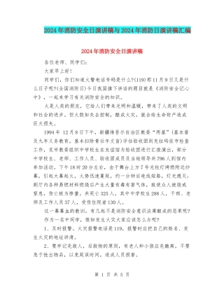 2024年消防安全日演讲稿与2024年消防日演讲稿汇编