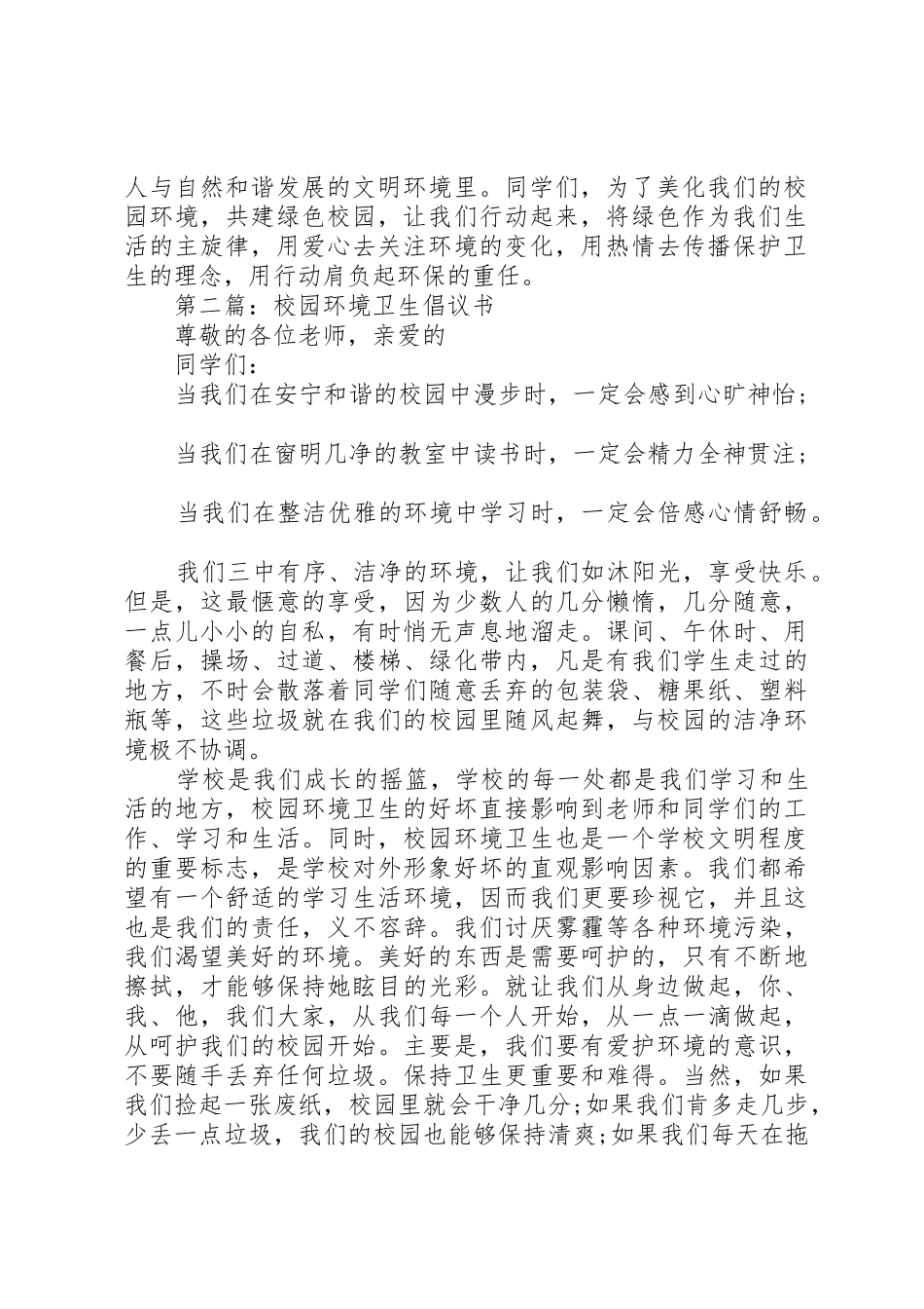 校园环境卫生倡议书范文 (2)_第2页