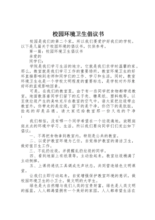 校园环境卫生倡议书范文 (2)