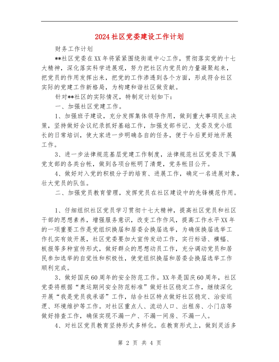 2024社区党委建设工作计划_第2页