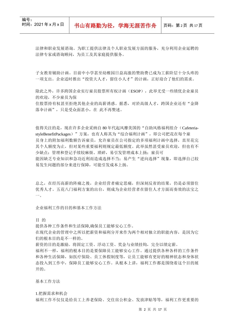 现代企业员工福利制度面面观_第2页