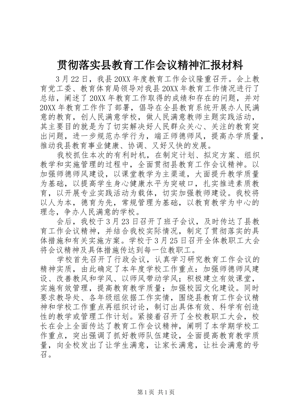 贯彻落实县教育工作会议精神汇报材料 _第1页