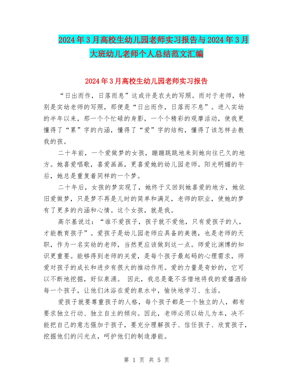 2024年3月大学生幼儿园老师实习报告与2024年3月大班幼儿教师个人总结范文汇编_第1页