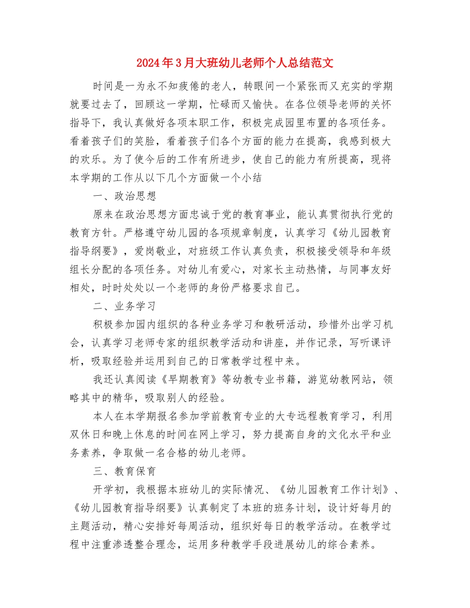 2024年3月大学生幼儿园老师实习报告与2024年3月大班幼儿教师个人总结范文汇编_第3页