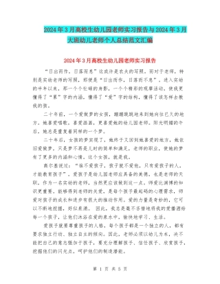 2024年3月大学生幼儿园老师实习报告与2024年3月大班幼儿教师个人总结范文汇编