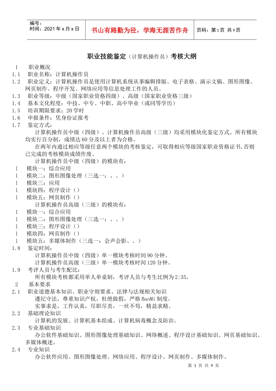 计算机操作员职业技能鉴定考核大纲_第1页