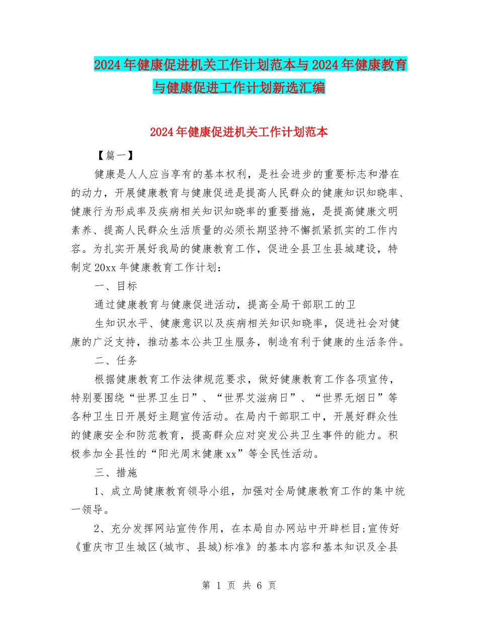 2024年健康促进机关工作计划范本与2024年健康教育与健康促进工作计划新选汇编_第1页