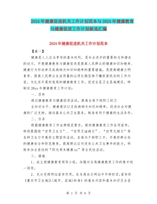 2024年健康促进机关工作计划范本与2024年健康教育与健康促进工作计划新选汇编