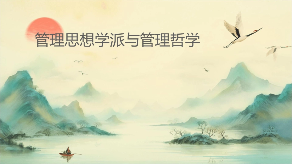 管理思想学派与管理哲学课件_第1页
