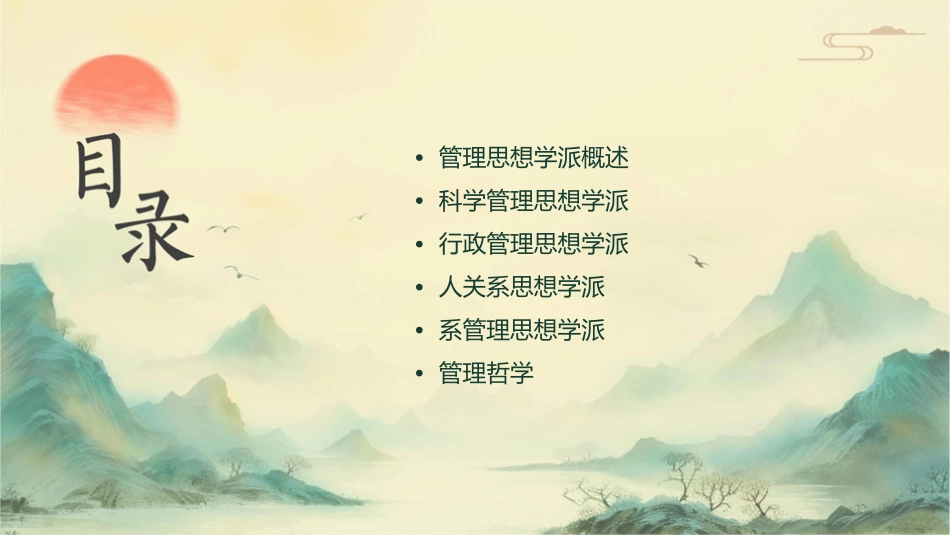 管理思想学派与管理哲学课件_第2页