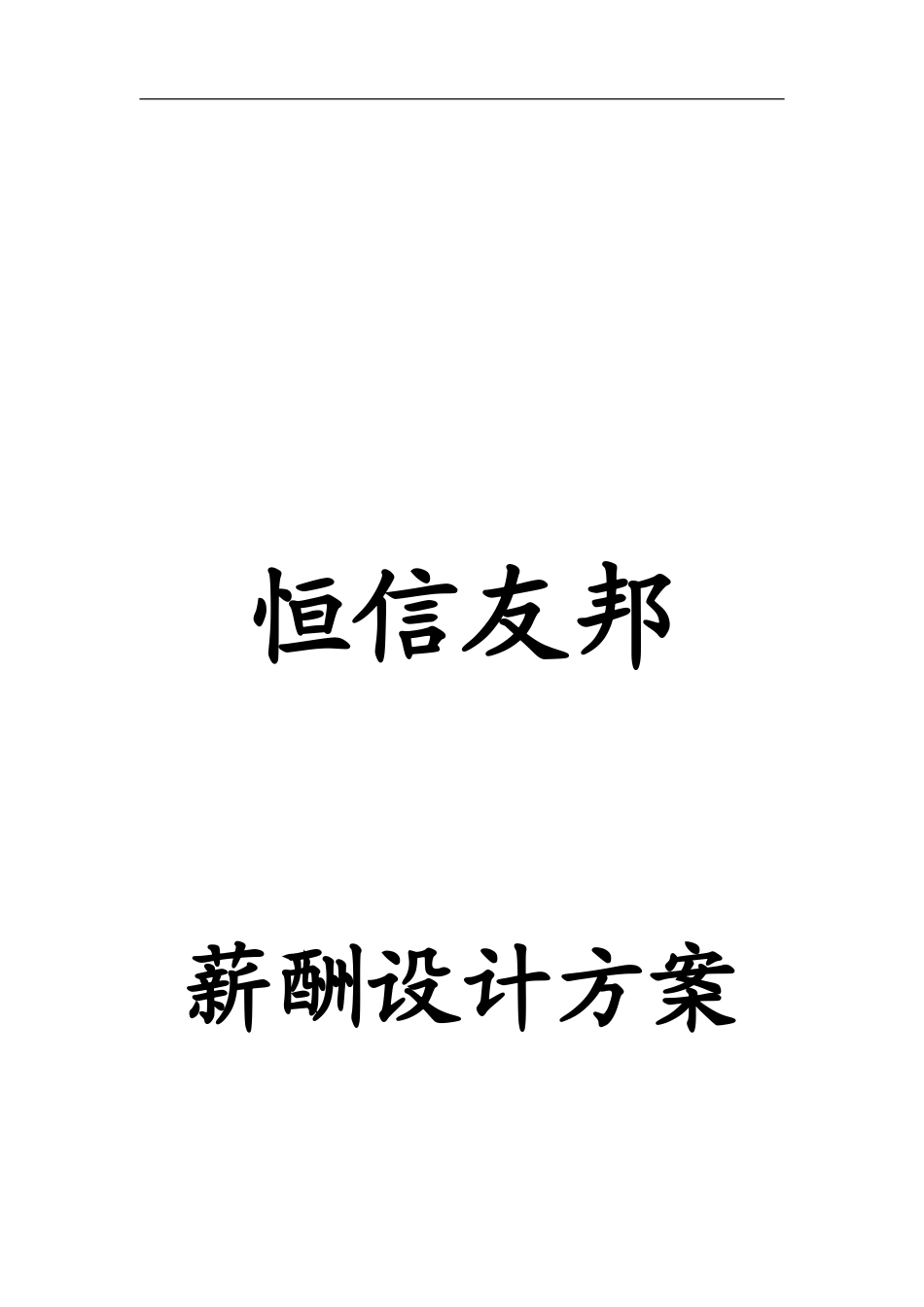 某某公司薪酬设计方案文稿_第1页