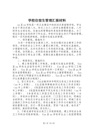 学校住宿生管理汇报材料 