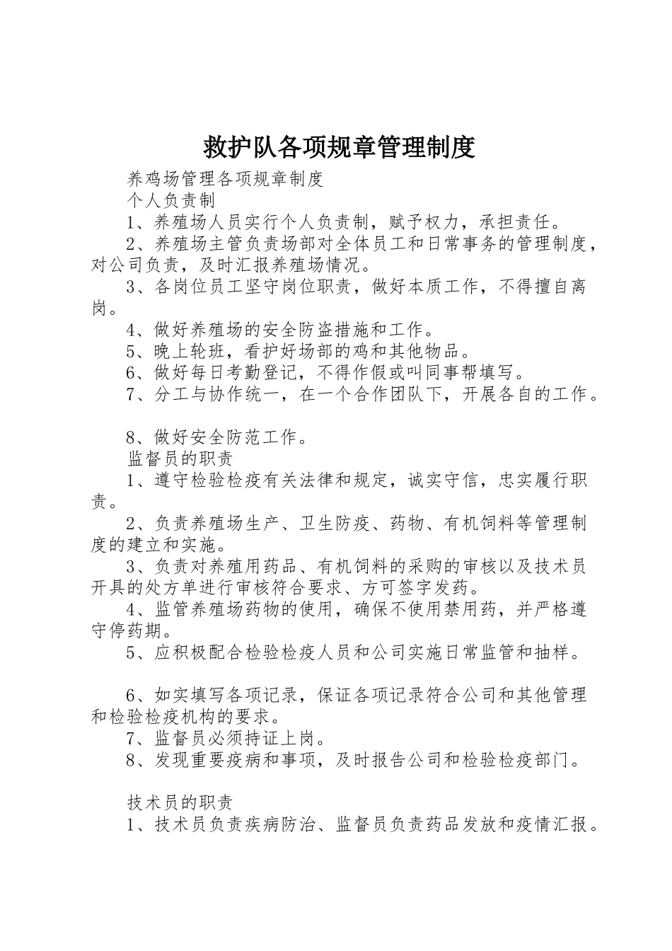 救护队各项规章管理规章制度细则_第1页