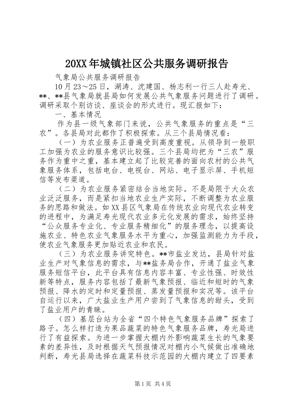 20XX年城镇社区公共服务调研报告 (3)_第1页