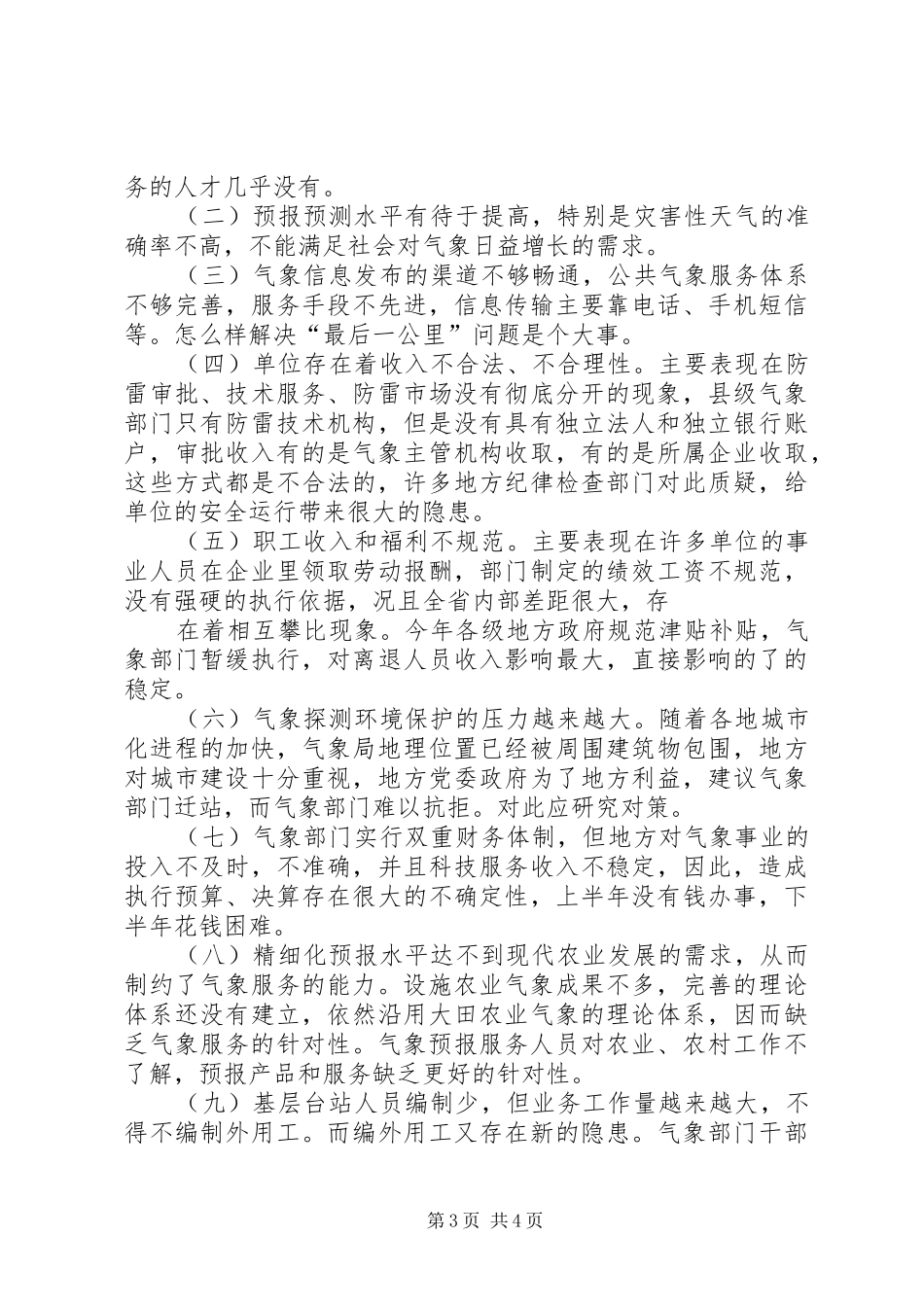 20XX年城镇社区公共服务调研报告 (3)_第3页