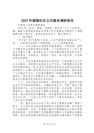 20XX年城镇社区公共服务调研报告 (3)