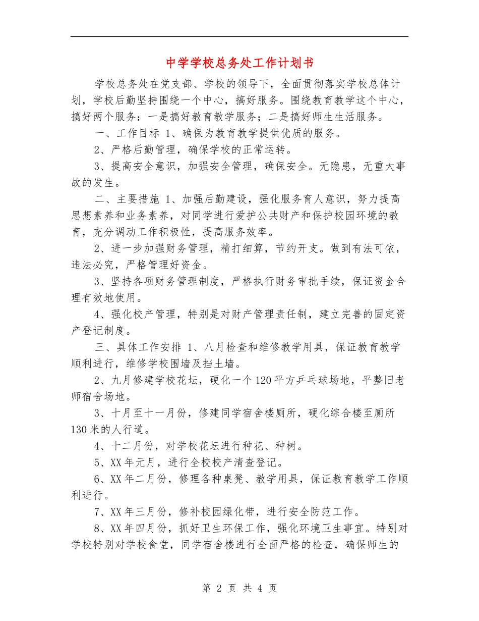 中学学校总务处工作计划书_第2页