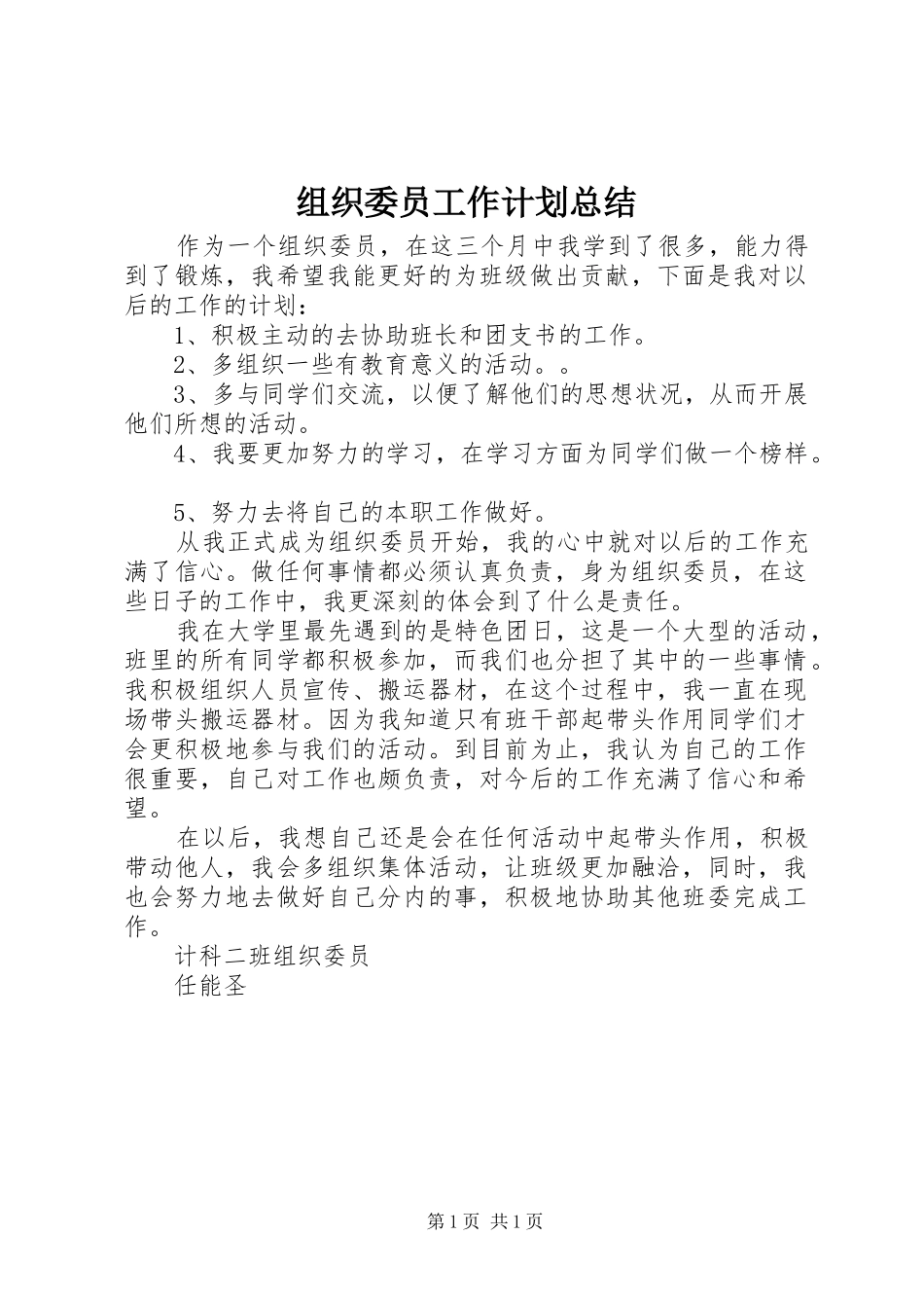 组织委员工作计划总结_第1页