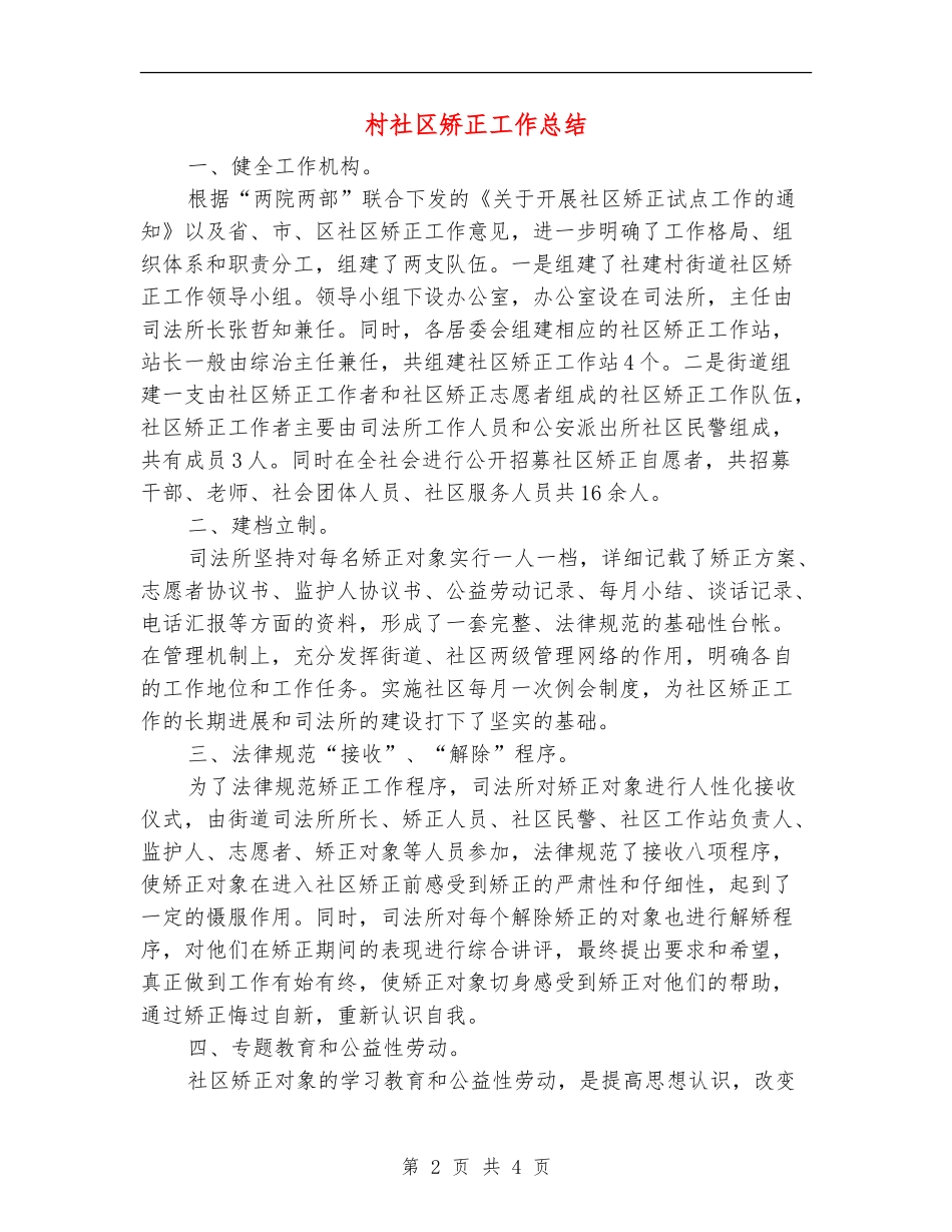 村社区矫正工作总结_第2页