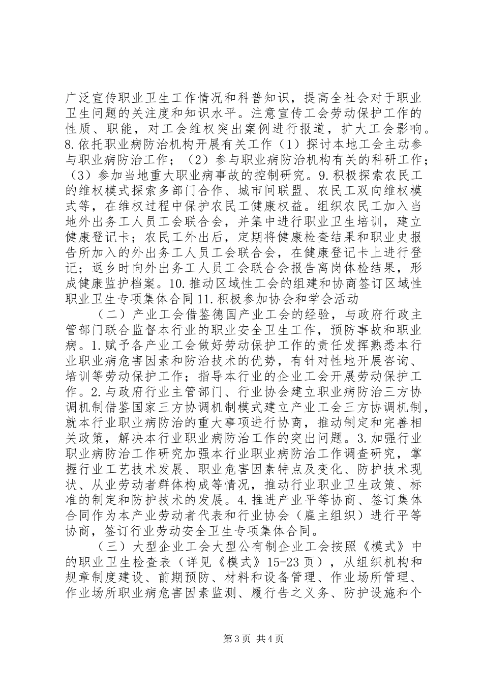 工会参与职业病防治工作经验交流会经验材料要点要求_第3页
