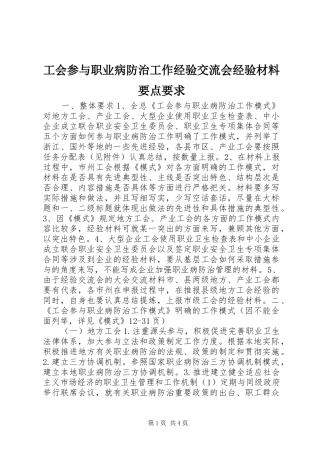 工会参与职业病防治工作经验交流会经验材料要点要求