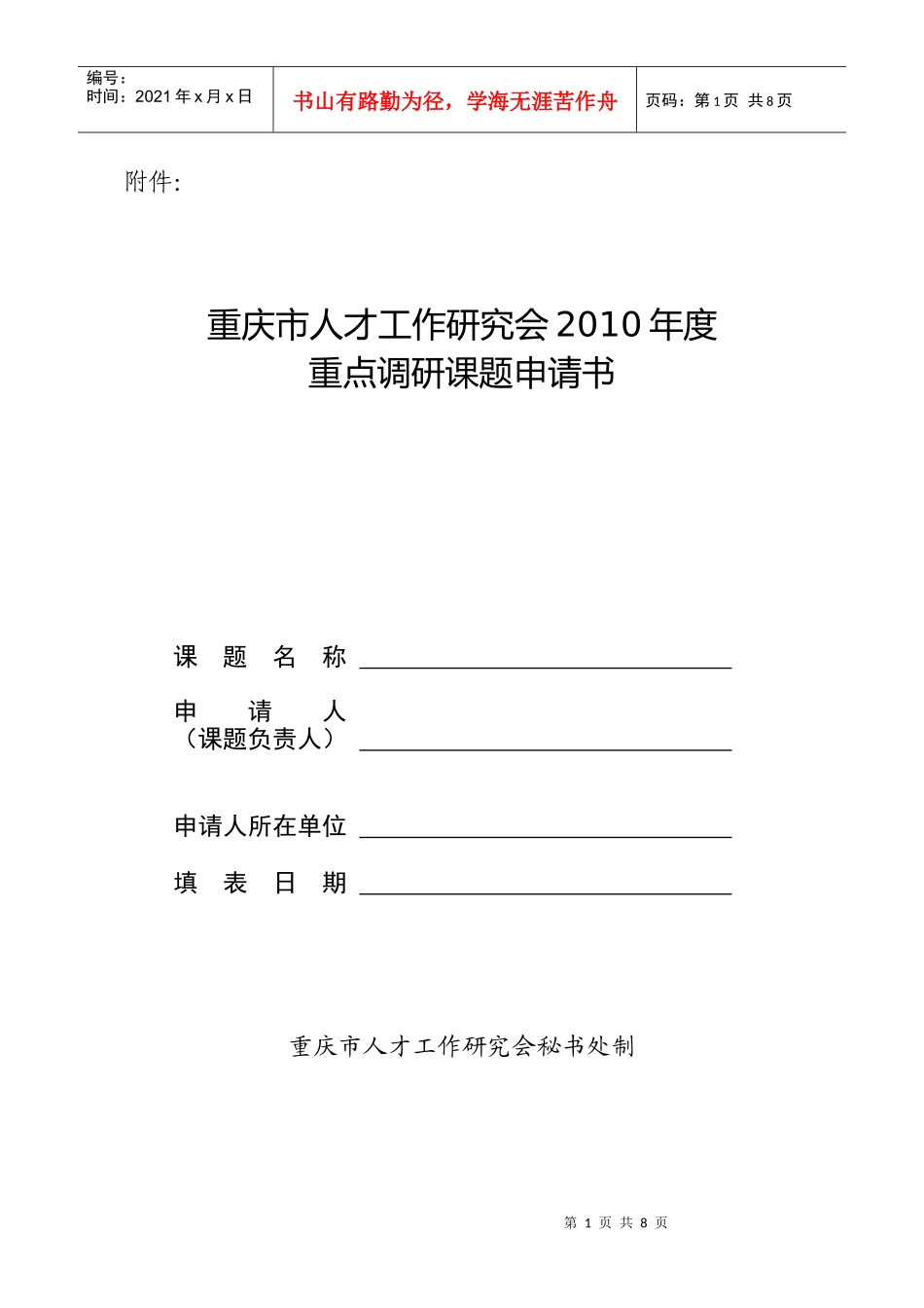 重庆市人才工作研究会XXXX年度重点调研课题申请书_第1页