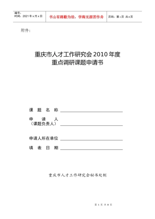 重庆市人才工作研究会XXXX年度重点调研课题申请书