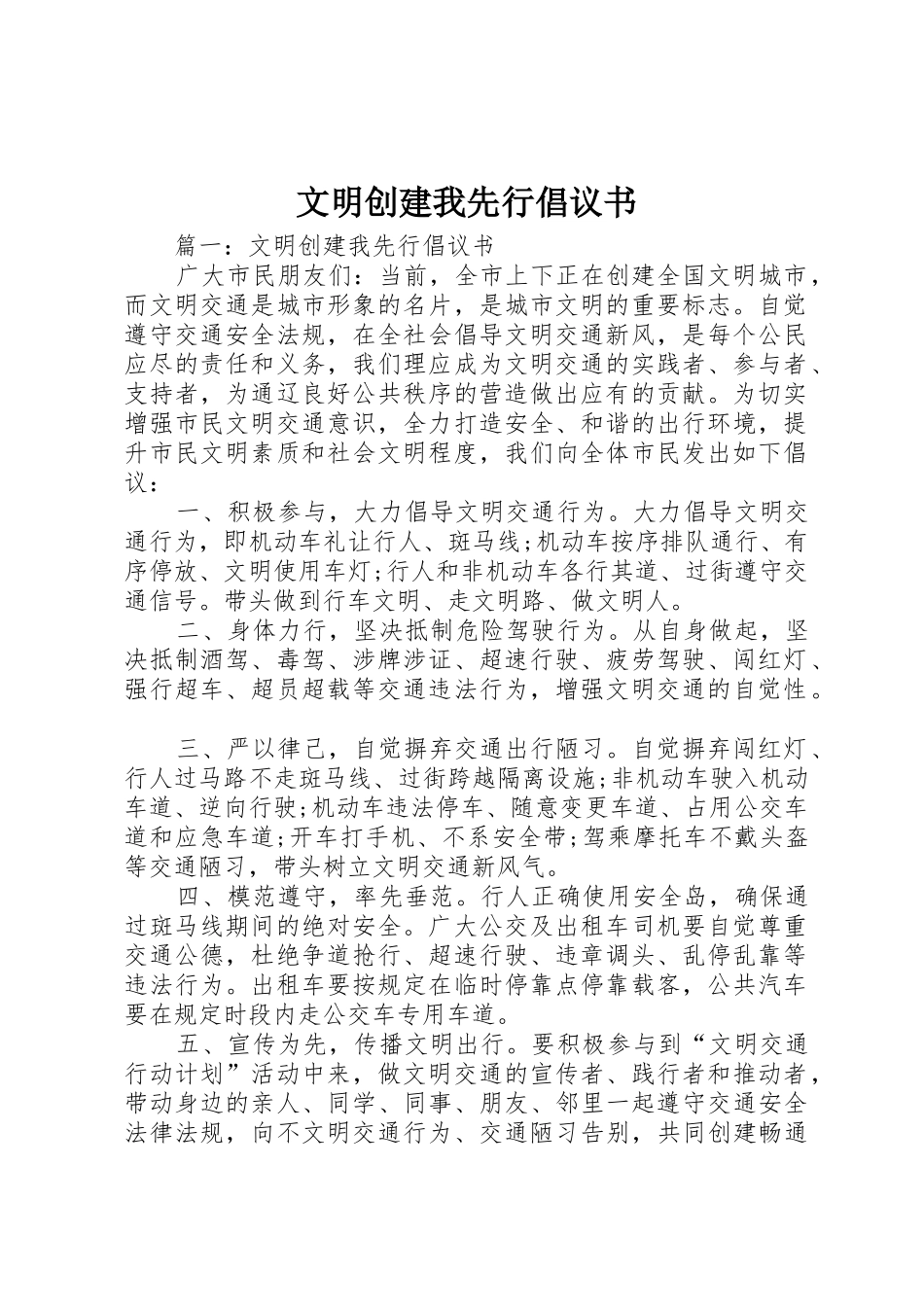 文明创建我先行倡议书范文_第1页