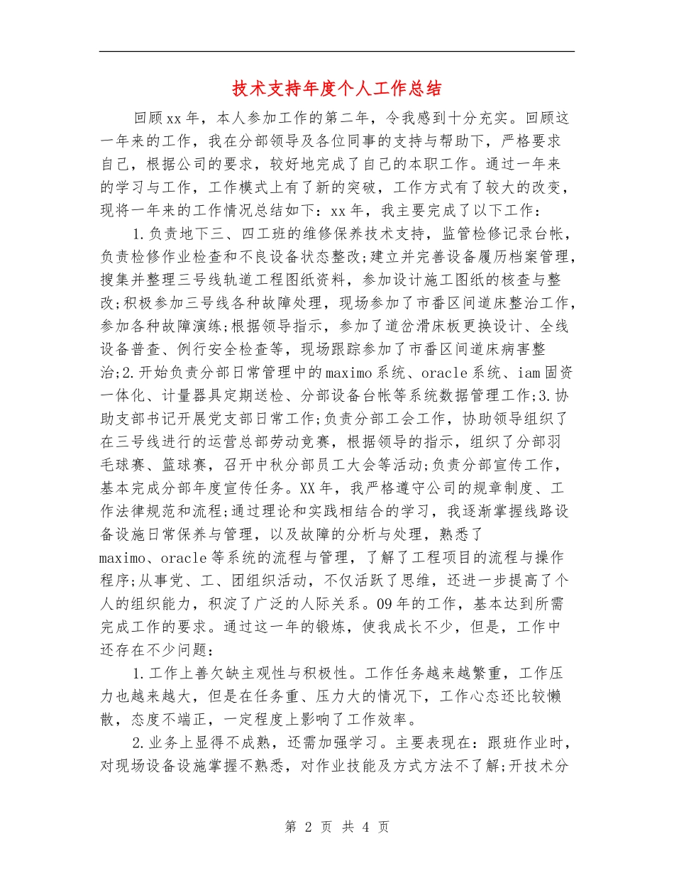 技术支持年度个人工作总结_第2页