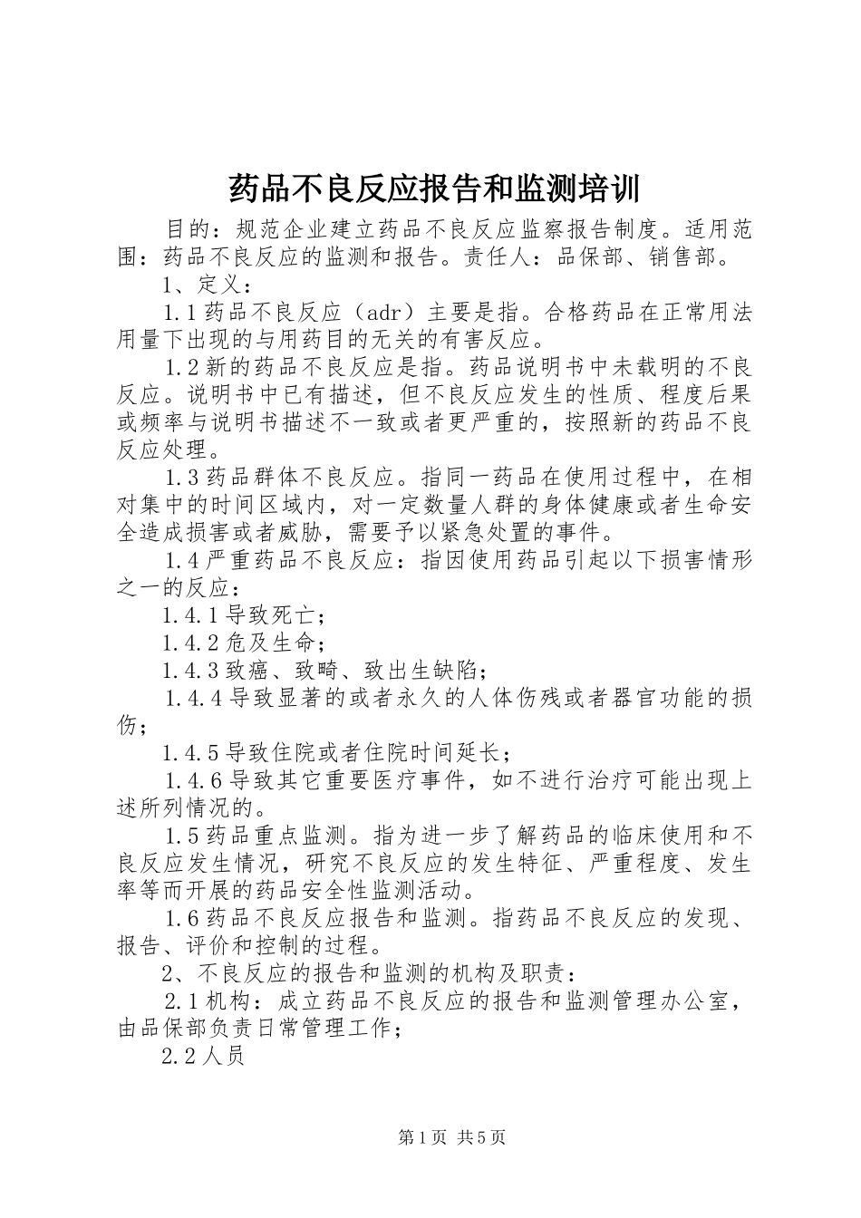 药品不良反应报告和监测培训 _第1页