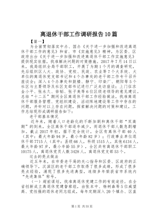 离退休干部工作调研报告10篇 