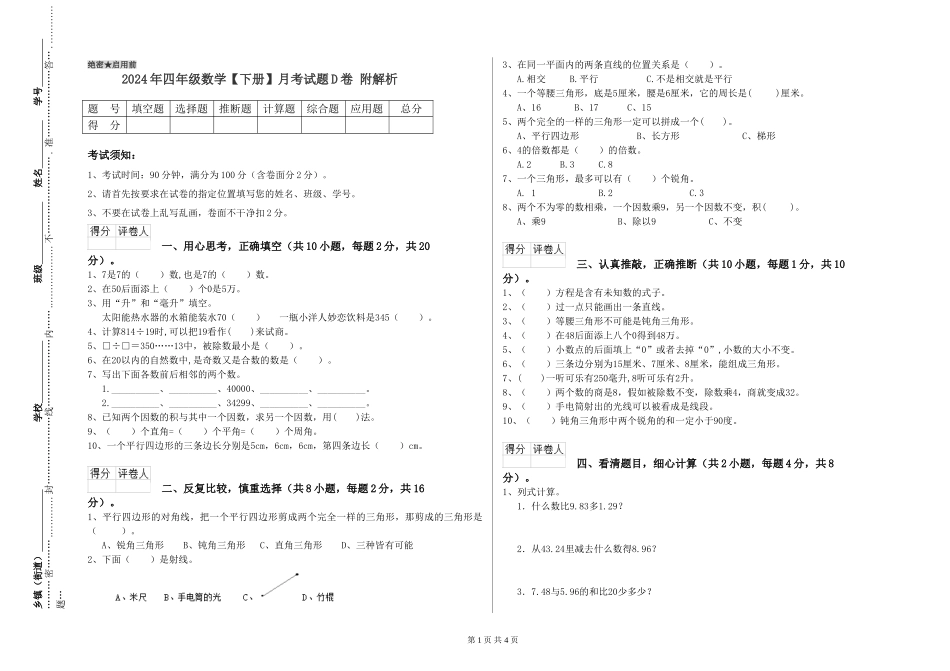 2024年四年级数学月考试题D卷-附解析_第1页